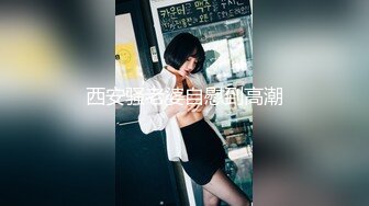 西安骚老婆自慰到高潮