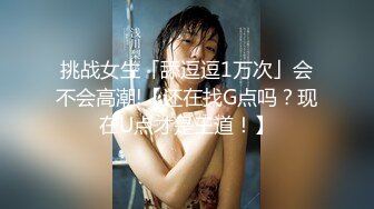 挑战女生「舔逗逗1万次」会不会高潮!【还在找G点吗？现在U点才是王道！】