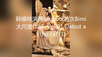 韩模特演员Seoyool首次Bimi大尺度作品- Vol.01 Debut at the caf (1)