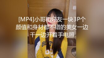 [MP4]小哥和好友一块3P个颜值和身材都不错的美女一边干一边开着手电照