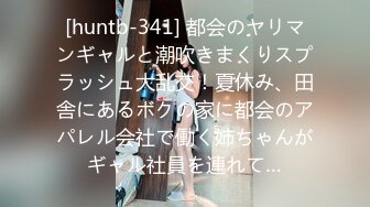 [huntb-341] 都会のヤリマンギャルと潮吹きまくりスプラッシュ大乱交！夏休み、田舎にあるボクの家に都会のアパレル会社で働く姉ちゃんがギャル社員を連れて…