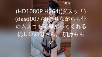 (HD1080P H264)(ダスッ！)(dasd00778)怒りながらも仆のムスコを可爱がってくれる优しいお母さん。 加藤ももか