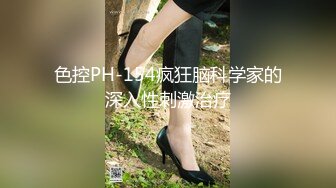 色控PH-154疯狂脑科学家的深入性刺激治疗