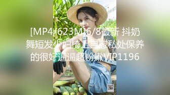 [MP4/623M]6/8最新 抖奶舞短发少妇椅上自慰私处保养的很好逼逼超粉嫩VIP1196