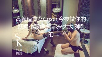 高颜值美女Coser,今夜做你的妖媚小狐狸,笑起来大大咧咧的