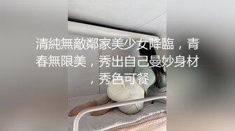 清純無敵鄰家美少女降臨，青春無限美，秀出自己曼妙身材，秀色可餐