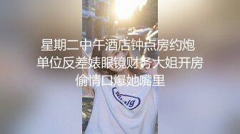 星期二中午酒店钟点房约炮 单位反差婊眼镜财务大姐开房偷情口爆她嘴里