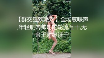 【群交狂欢派对】全场哀嚎声,年轻肌肉帅哥的轮流互干,无套干射继续干