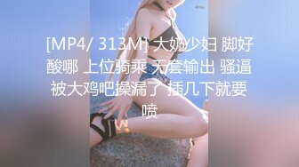 [MP4/ 313M] 大奶少妇 脚好酸哪 上位骑乘 无套输出 骚逼被大鸡吧操漏了 插几下就要喷