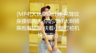 [MP4]大长腿网红妹 花臂纹身腰细胸大 你的JB好大啊骑乘抱着猛操 扶着小腰打桩机快速进出