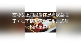 高冷女上司最后还是被我拿捏了（往下拖动查看联系方式与约炮渠道）