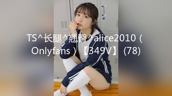 TS^长腿^翘臀^alice2010（Onlyfans）【349V】 (78)