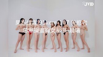 果冻传媒 91kcm-107 兽慾老总爆操蜜臀女秘书-晨曦