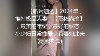 ♈♈♈【新片速遞】2024年，推特极品人妻，【嘉祐尚瑜】，最美的年纪，最好的状态，小少妇日常性爱，有妻如此夫复何求 (1)