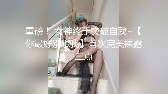 重磅！ 女神终于突破自我~【你最好别想我】首次完美裸露三点