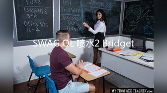 SWAG OL 喷水2 Bridget