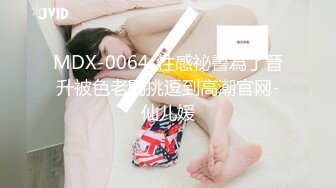 MDX-0064_性感祕書為了晉升被色老闆挑逗到高潮官网-仙儿媛