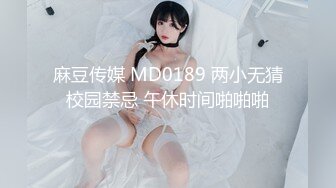 麻豆传媒 MD0189 两小无猜校园禁忌 午休时间啪啪啪