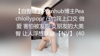 【自整理】Pornhub博主Peachlollypop  在竹筏上口交 做爱 害怕被发现 女朋友的大美臀 让人浮想联翩 【NV】 (40)