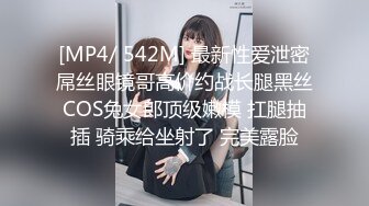 [MP4/ 542M] 最新性爱泄密屌丝眼镜哥高价约战长腿黑丝COS兔女郎顶级嫩模 扛腿抽插 骑乘给坐射了 完美露脸