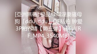 [亞洲無碼] 极品绿帽淫妻骚母狗「ddu_ddu」OF私拍 钟爱3P和吞精【第三弹】(16v)[RF_MP4_3540MB]