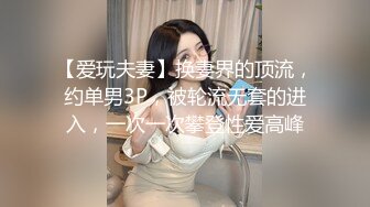 【爱玩夫妻】换妻界的顶流，约单男3P，被轮流无套的进入，一次一次攀登性爱高峰