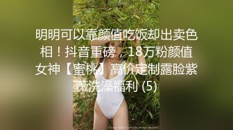 明明可以靠颜值吃饭却出卖色相！抖音重磅，18万粉颜值女神【蜜桃】高价定制露脸紫薇洗澡福利 (5)