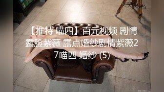 【推特 喵四】百元视频 剧情露脸紫薇 露点婚纱剧情紫薇27喵四 婚纱 (5)