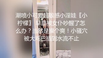 潮喷小可爱超敏感小淫娃〖小柠檬〗 早晨被女仆吵醒了怎么办？当然是操个爽！小骚穴被大鸡巴插到水流不止