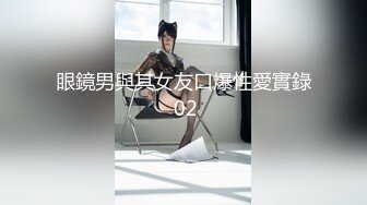 眼鏡男與其女友口爆性愛實錄 02