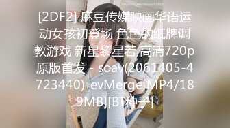 [2DF2] 麻豆传媒映画华语运动女孩初登场 色色的纸牌调教游戏 新星黎星若 高清720p原版首发 - soav(2061405-4723440)_evMerge[MP4/189MB][BT种子]