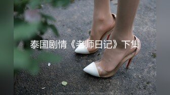 泰国剧情《老师日记》下集