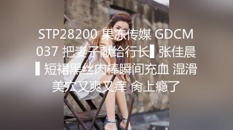 STP28200 果冻传媒 GDCM037 把妻子献给行长▌张佳晨▌短裙黑丝肉棒瞬间充血 湿滑美穴又爽又痒 肏上瘾了