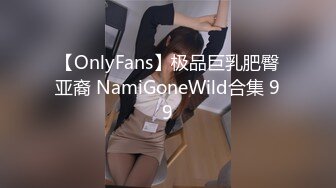 【OnlyFans】极品巨乳肥臀亚裔 NamiGoneWild合集 99