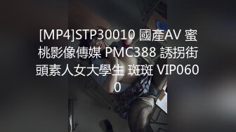 [MP4]STP30010 國產AV 蜜桃影像傳媒 PMC388 誘拐街頭素人女大學生 斑斑 VIP0600