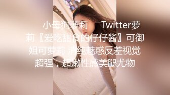 ❤️小母狗萝莉❤️Twitter萝莉〖爱吃甜食的仔仔酱〗可御姐可萝莉 清纯魅惑反差视觉超强，超嫩性感美腿尤物