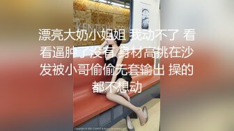 漂亮大奶小姐姐 我动不了 看看逼肿了没有 身材高挑在沙发被小哥偷偷无套输出 操的都不想动