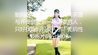 胎妈妈鸭店第四回！女同茶理与乔安做爱到一半需要男人，只好找胎妈妈要人了！无码性爱影片66分钟02