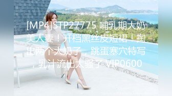 [MP4]STP27775 哺乳期大奶美人妻！开档黑丝皮短裙！掏出两个大奶子，跳蛋塞穴特写，乳汁流出太骚了 VIP0600