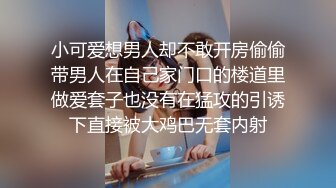 小可爱想男人却不敢开房偷偷带男人在自己家门口的楼道里做爱套子也没有在猛攻的引诱下直接被大鸡巴无套内射