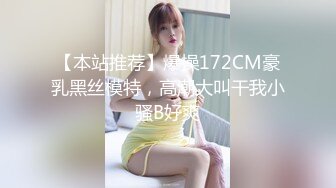 【本站推荐】爆操172CM豪乳黑丝模特，高潮大叫干我小骚B好爽