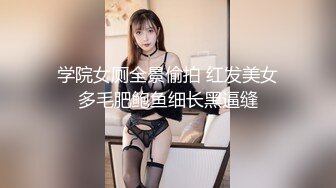 学院女厕全景偷拍 红发美女多毛肥鲍鱼细长黑逼缝