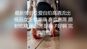 最新情侣性爱自拍高清流出 极品女生被爆操 喜欢裹屌 颜射吃精 美颜还是精子好啊 完美露脸