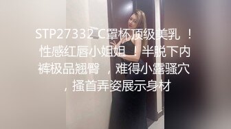 STP27332 C罩杯顶级美乳 ！性感红唇小姐姐 ！半脱下内裤极品翘臀 ，难得小露骚穴 ，搔首弄姿展示身材