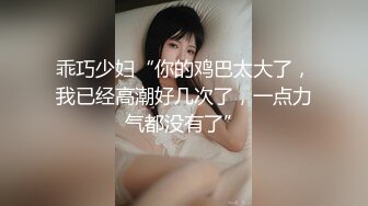 乖巧少妇“你的鸡巴太大了，我已经高潮好几次了，一点力气都没有了”