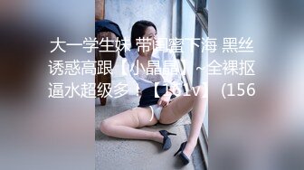 大一学生妹 带闺蜜下海 黑丝诱惑高跟【小晶晶】~全裸抠逼水超级多！【161v】 (156)