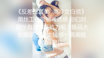 《反差白富美✨高冷女白领》 黑丝工作服销魂诱惑 你们对黑丝有没有抵抗力呢？极品大长腿反差婊 太敏感一高潮就浑身颤抖