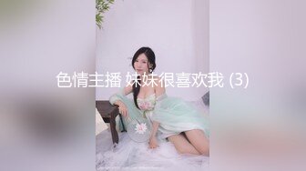 色情主播 妹妹很喜欢我 (3)