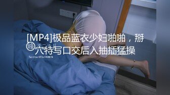 [MP4]极品蓝衣少妇啪啪，掰穴特写口交后入抽插猛操