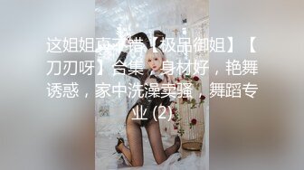 这姐姐真不错【极品御姐】【刀刃呀】合集，身材好，艳舞诱惑，家中洗澡卖骚，舞蹈专业 (2)